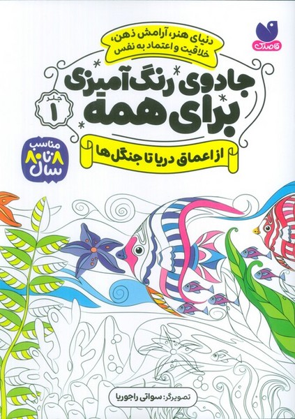 جادوی رنگ آمیزی برای همه 1 (از اعماق دریا تا جنگل) - کتابفروشی کوچه کتاب