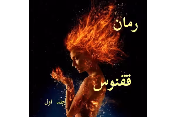 رمان ققنوس / جلد اول / - کتابخانه مجازی واتیکان