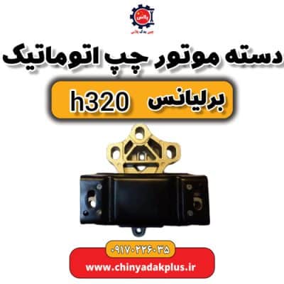 دست موتور چپ اتوماتیک برلیانس H320