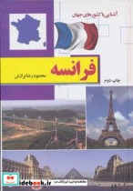قیمت و خرید کتاب فرانسه از آشنایی با کشورهای جهان | ایده بوک