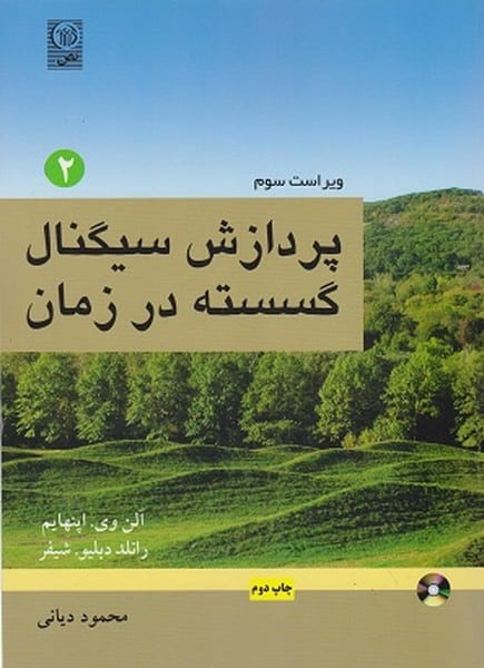 نص پردازش سیگنال گسسته درزمان (جلددوم) - کتابفروشی کوچه کتاب
