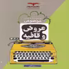 کتاب عروض و قافیه موضوعی اثر ساعد آقاسی نشر مشاوران آموزش