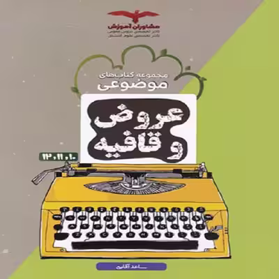 کتاب عروض و قافیه موضوعی اثر ساعد آقاسی نشر مشاوران آموزش