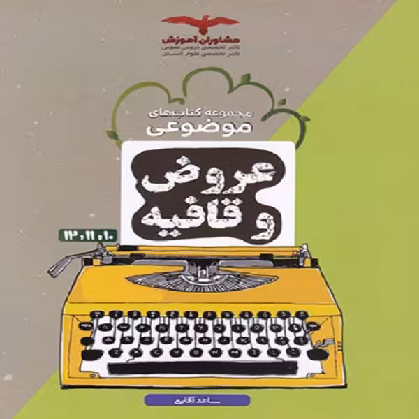 کتاب عروض و قافیه موضوعی اثر ساعد آقاسی نشر مشاوران آموزش