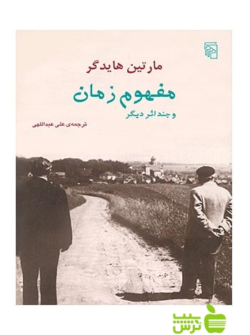 مفهوم زمان و چند اثر دیگر مارتین هایدگر مرکز - سیب ترش - SibTorsh تخفیف ویژه