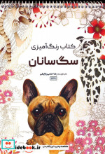 قیمت و خرید کتاب رنگ آمیزی سگ سانان کد 1221 سیمی | ایده بوک