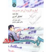 آمار و کاربرد آن در مدیریت (تحلیل آماری) جلد 2 دوم (ویراست 3) کد 274 - فروشگاه کتاب اشراق