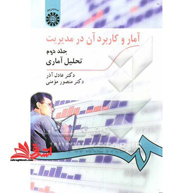آمار و کاربرد آن در مدیریت (تحلیل آماری) جلد 2 دوم (ویراست 3) کد 274 - فروشگاه کتاب اشراق