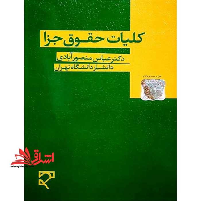 کلیات حقوق جزا - فروشگاه کتاب اشراق