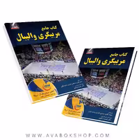 کتاب جامع مربیگری والیبال انتشارات علم و حرکت
