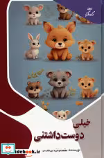 قیمت و خرید کتاب خیلی دوست داشتنی اثر بابک اعتمادی | ایده بوک
