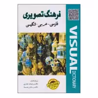 کتاب فرهنگ تصویری فارسی ـ عربی ـ انگلیسی اثر دکتر حیات عامری و دکتر بسام رحمه انتشارات دولت علم