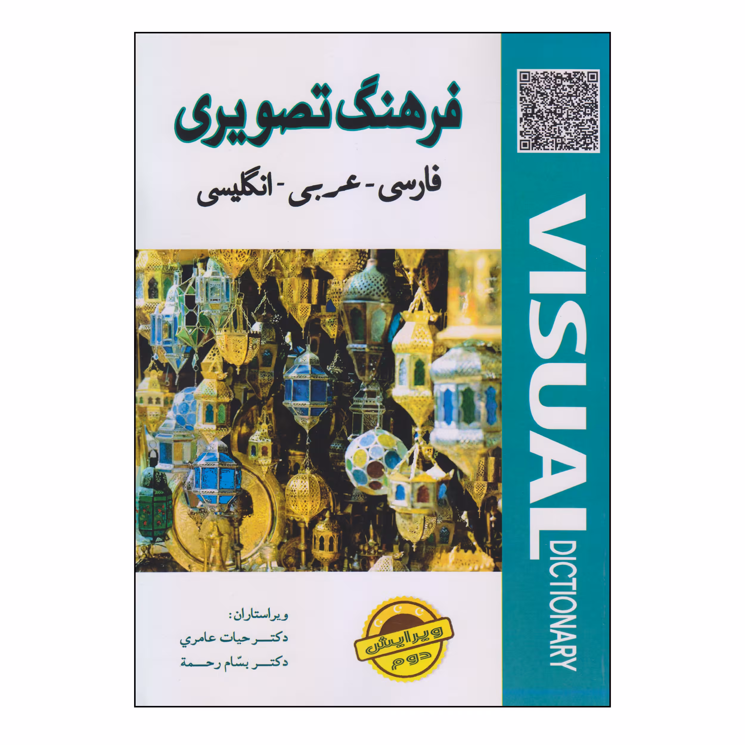 کتاب فرهنگ تصویری فارسی ـ عربی ـ انگلیسی اثر دکتر حیات عامری و دکتر بسام رحمه انتشارات دولت علم