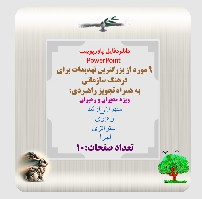 دانلودفایل پاورپوینت  PowerPoint  9 مورد از بزرگترین تهدیدات برای فرهنگ سازمانی  به همراه تجویز