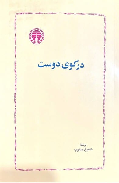 درکوی دوست - کتابفروشی کوچه کتاب