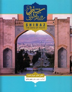شیراز روزگارجوانی | مرکز فرهنگی آبی