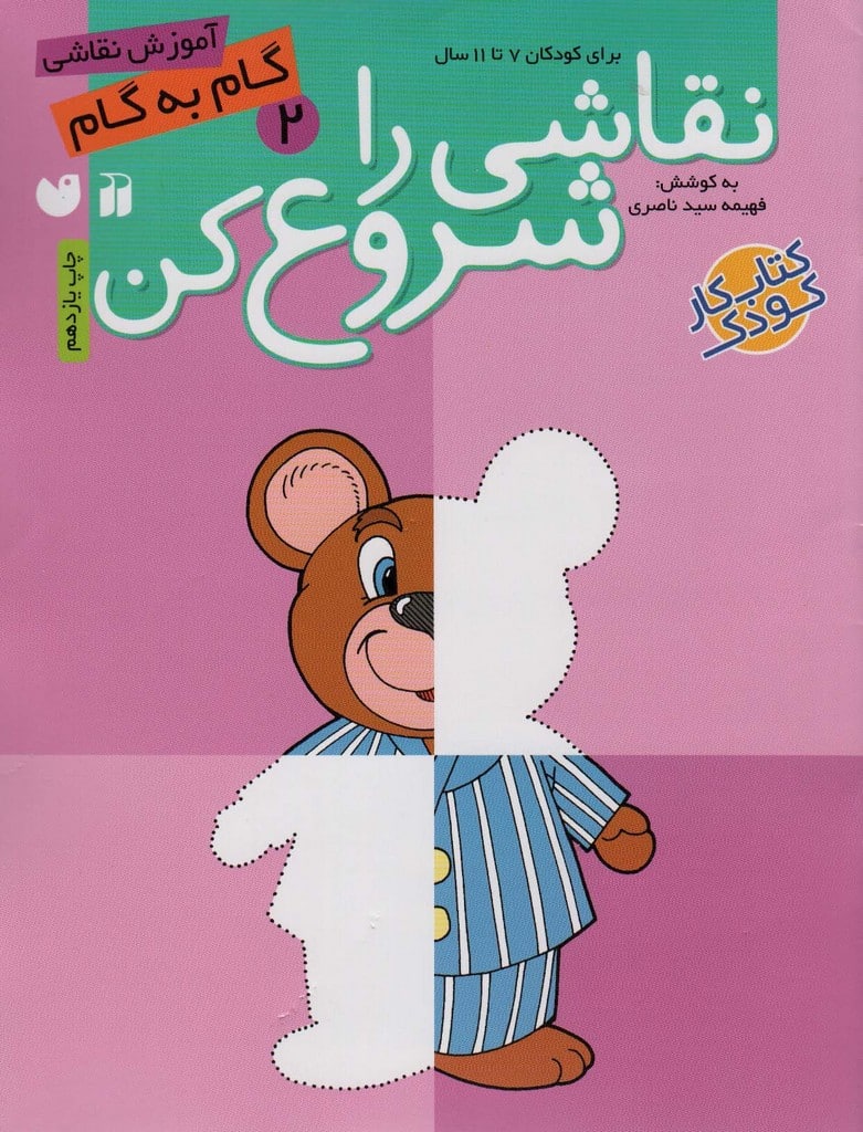نقاشی را شروع کن 2 (برای کودکان 7تا11 سال) - کتابفروشی کوچه کتاب