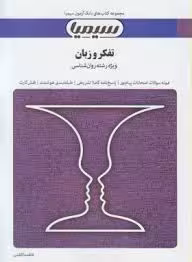 تفکر و زبان ( سید کامران علوی – فاطمه کاظمی ) بانک آزمون