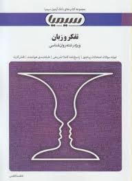 تفکر و زبان ( سید کامران علوی – فاطمه کاظمی ) بانک آزمون