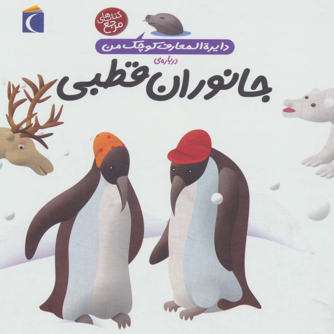 دایره المعارف کوچک من23 (درباره ی جانوران قطبی) - ناشربوک | خرید آنلاین کتاب