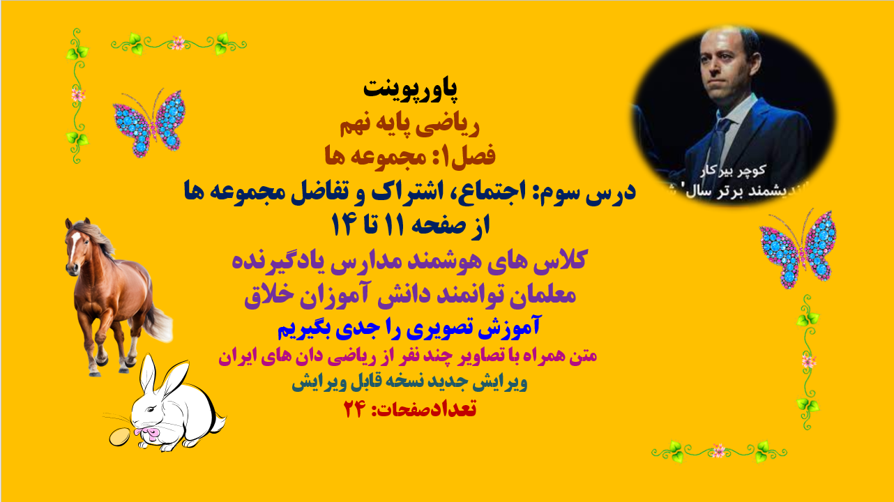 ریاضی پایه نهم فصل1: مجموعه ها درس سوم: اجتماع، اشتراک و تفاضل مجموعه ها از صفحه 11 تا 14