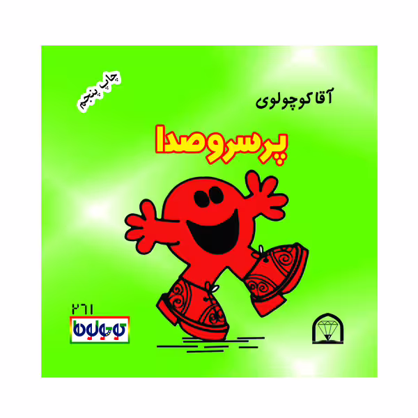 کتاب آقا کوچولوی پرسروصدا اثر راجر هارگریوز نشر گوهر دانش
