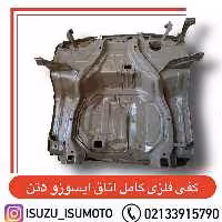 کف فلزی کامل اتاق ایسوزو 5 تن با شاسی و دوبل ها