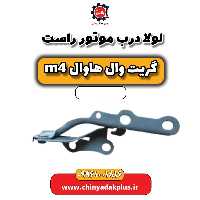 لولا درب موتور راست هاوال M4