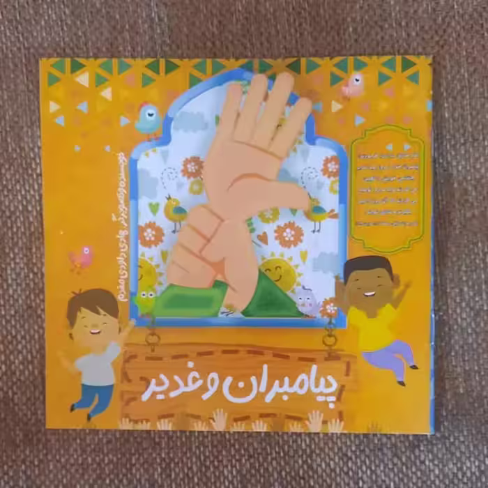 102877-کتاب پیامبران و غدیر-شعر کودکانه غدیر-خشتی کوچک 15در16 همراه با محتوای ویژه برای والدین کودکان