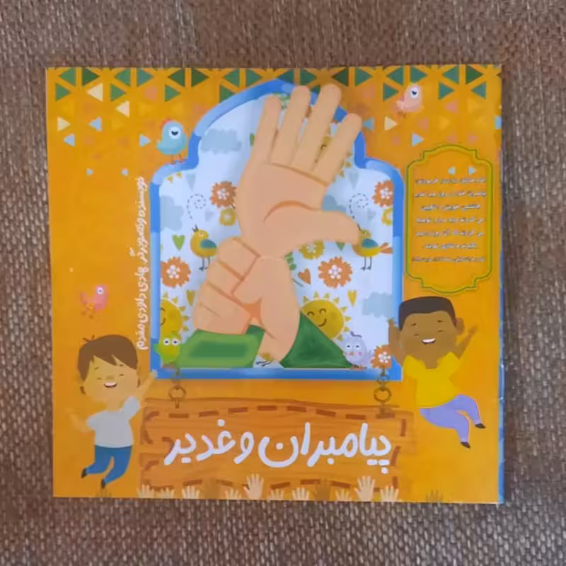 102877-کتاب پیامبران و غدیر-شعر کودکانه غدیر-خشتی کوچک 15در16 همراه با محتوای ویژه برای والدین کودکان