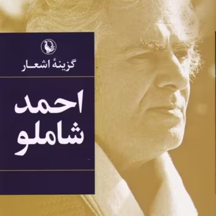 کتاب گزیده اشعار احمد شاملو نشر مروارید