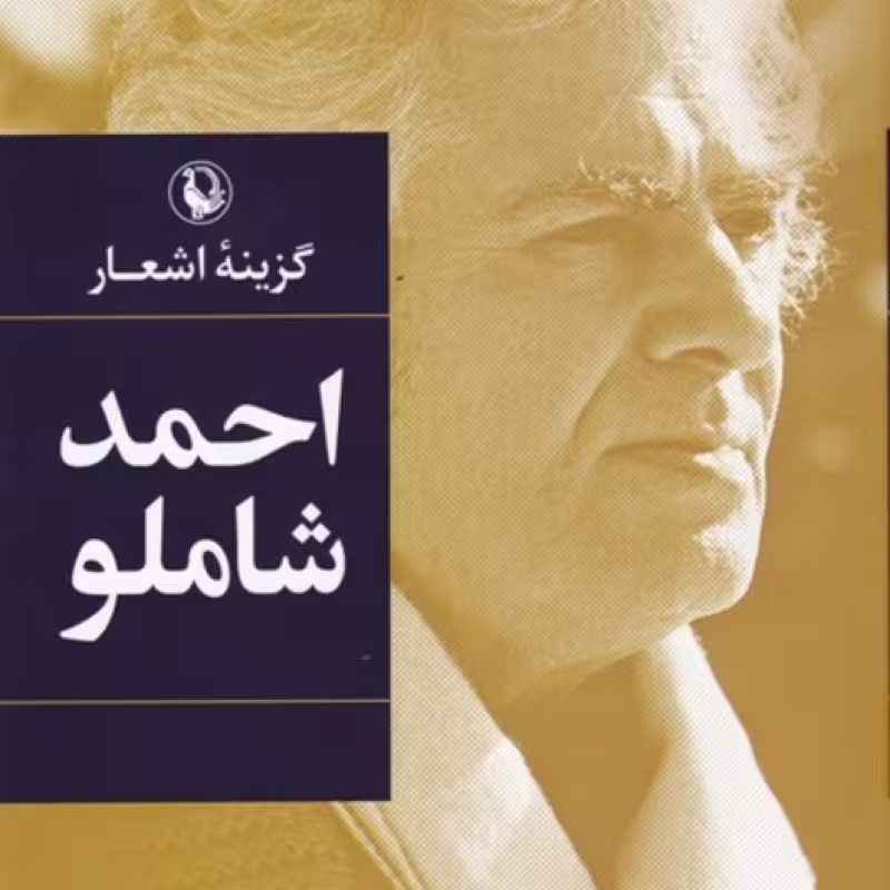 کتاب گزیده اشعار احمد شاملو نشر مروارید