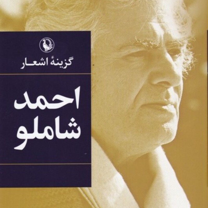 کتاب گزیده اشعار احمد شاملو نشر مروارید