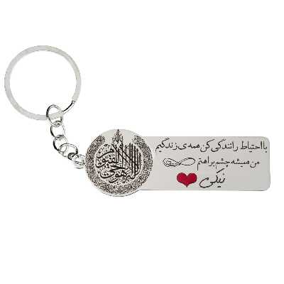 جاکلیدی گيلواره زراوشان مدل با احتیاط رانندگی کن اسم نیکی کد k261