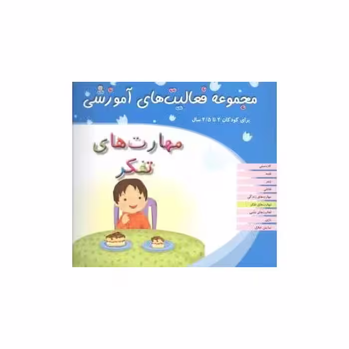 کتاب مجموعه فعالیت های آموزشی (مهارت های تفکر)(2 تا 2/5) اثر نبی الله صادقیان