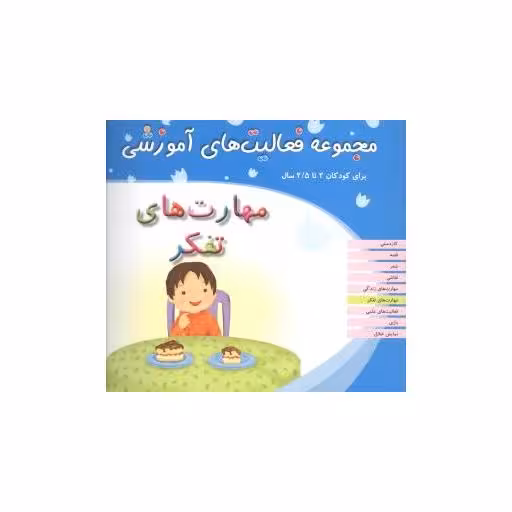 کتاب مجموعه فعالیت های آموزشی (مهارت های تفکر)(2 تا 2/5) اثر نبی الله صادقیان