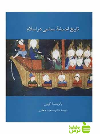 تاریخ اندیشه سیاسی در اسلام پاتریشیا کرون سخن - سیب ترش - SibTorsh پاتریشیا کرون