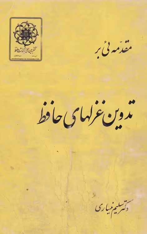 خرید کتاب مقدمه ئی بر تدوین غزلهای حافظ — کتابسرای طه