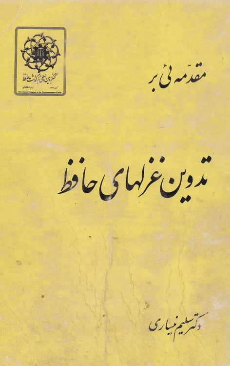 خرید کتاب مقدمه ئی بر تدوین غزلهای حافظ — کتابسرای طه