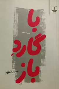 با گارد باز | حسین سناپور