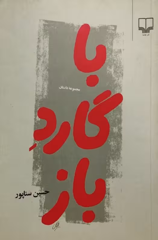 با گارد باز | حسین سناپور