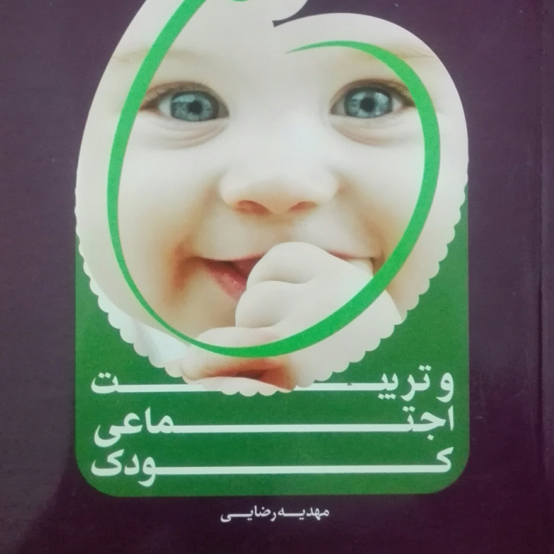کتاب قرآن و تربیت اجتماعی کودک