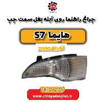 چراغ راهنما روی آینه بغل سمت چپ هایما s7 توربو 2000