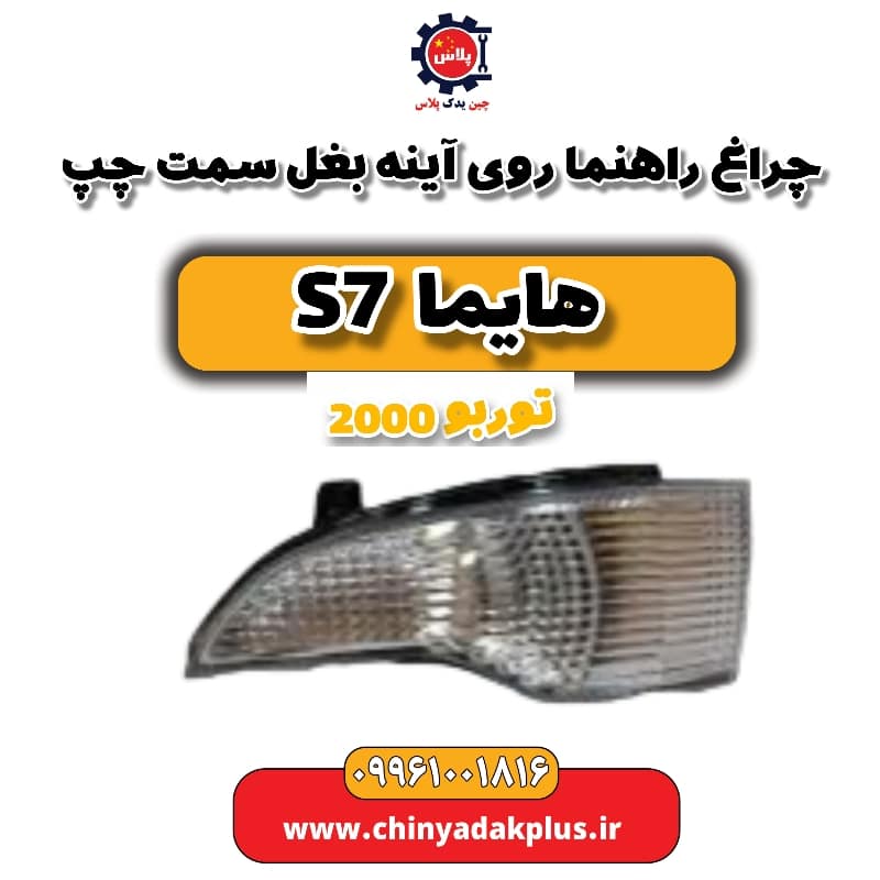 چراغ راهنما روی آینه بغل سمت چپ هایما s7 توربو 2000