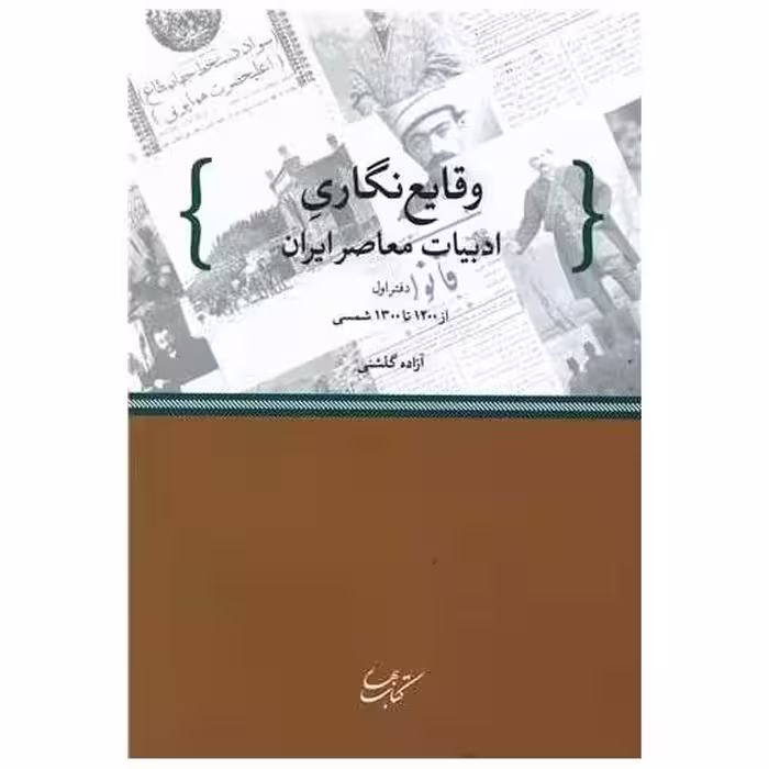 کتاب وقایع نگاری ادبیات معاصر ایران (1) اثر آزاده گلشنی