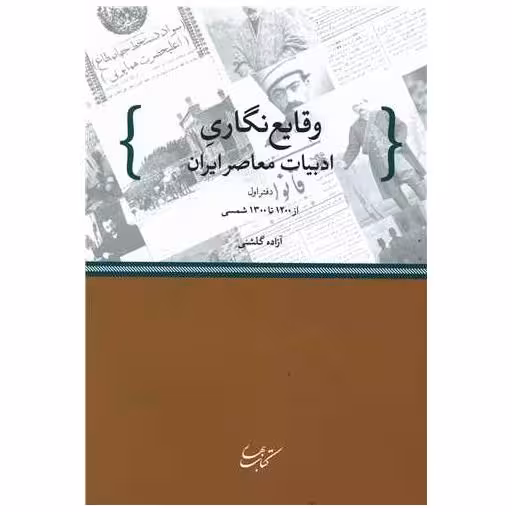 کتاب وقایع نگاری ادبیات معاصر ایران (1) اثر آزاده گلشنی