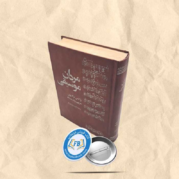 مردان موسیقی