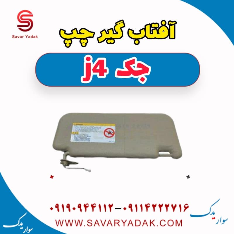 آفتاب گیر چپ جک j4
