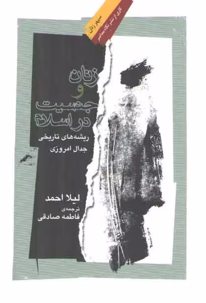 خرید کتاب زنان و جنسیت در اسلام؛ ریشه‌های تاریخی جدال امروزی — کتابسرای طه