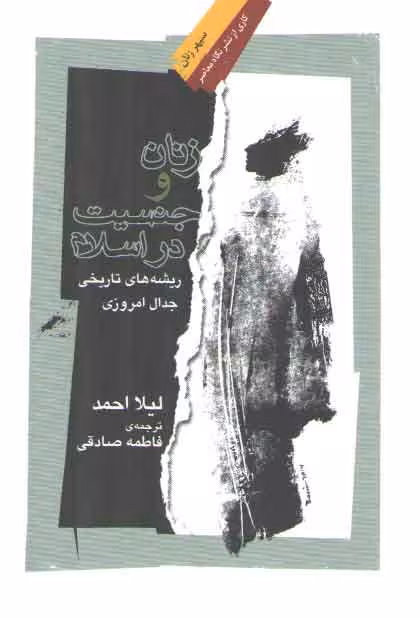 خرید کتاب زنان و جنسیت در اسلام؛ ریشه‌های تاریخی جدال امروزی — کتابسرای طه